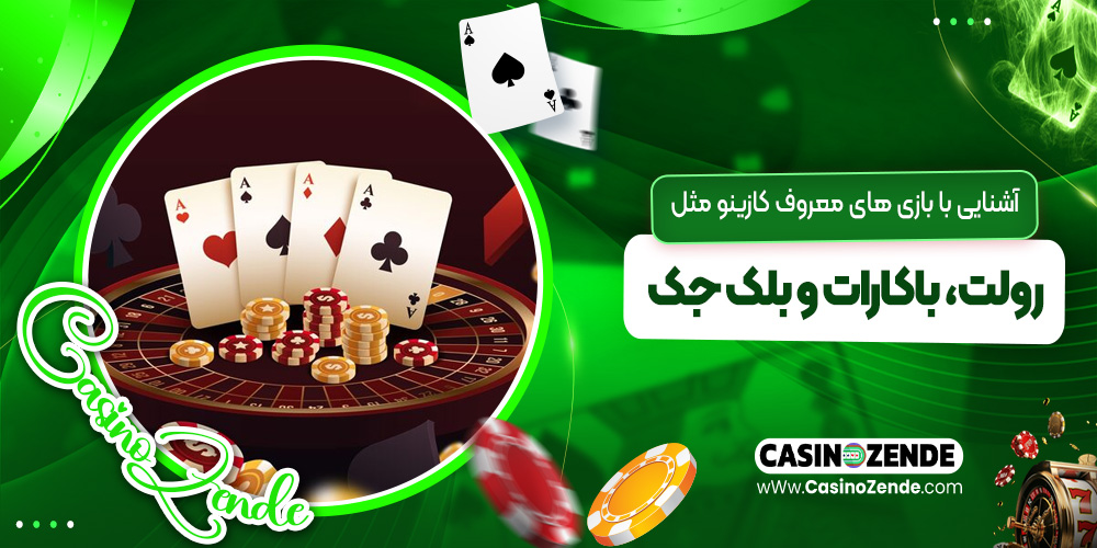 آشنایی با بازی‌ های معروف کازینو مثل رولت، باکارات و بلک جک