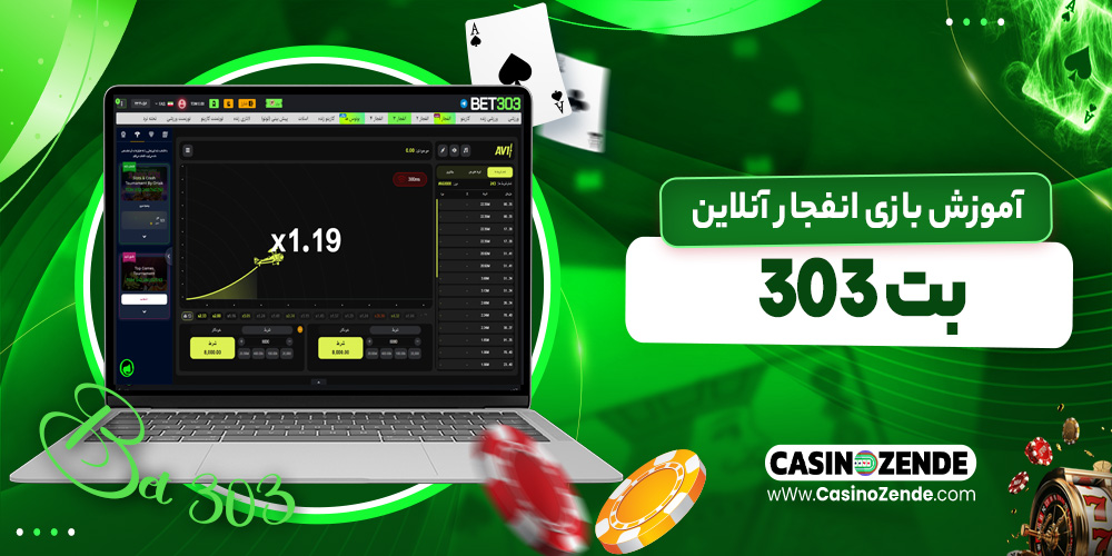 آموزش بازی انفجار آنلاین