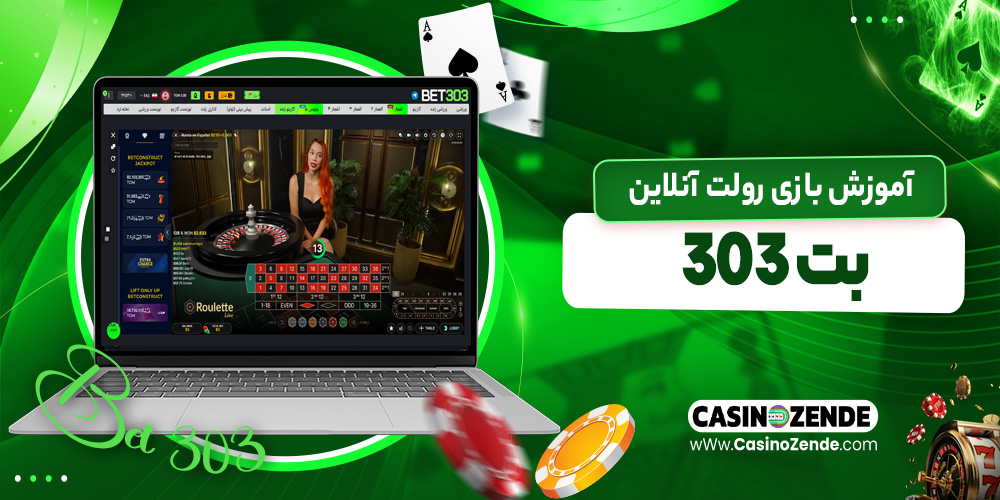 آموزش بازی رولت آنلاین