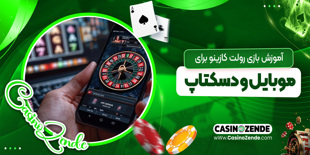 آموزش بازی رولت کازینو برای موبایل و دسکتاپ