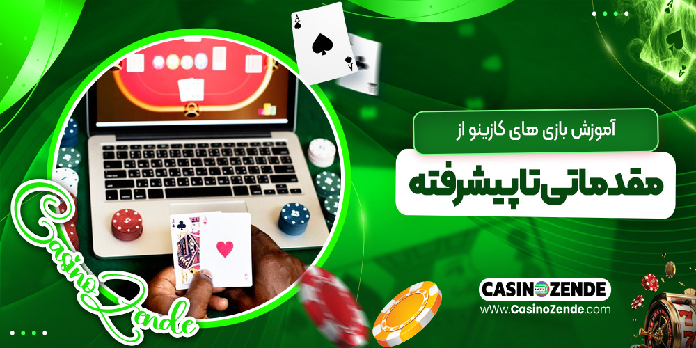 آموزش بازی‌های کازینو از مقدماتی تا پیشرفته