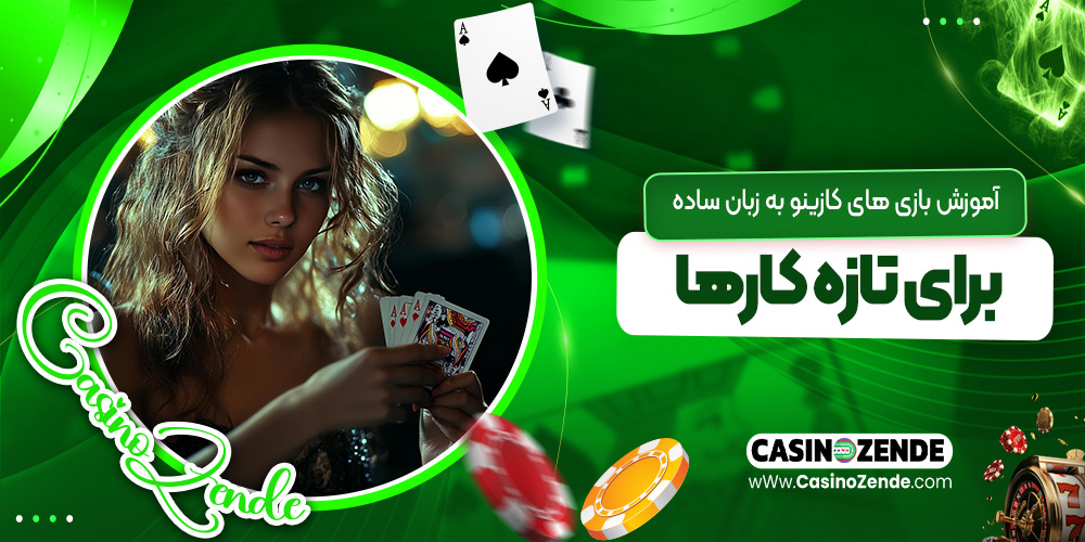 آموزش بازی‌ های کازینو به زبان ساده برای تازه‌ کارها