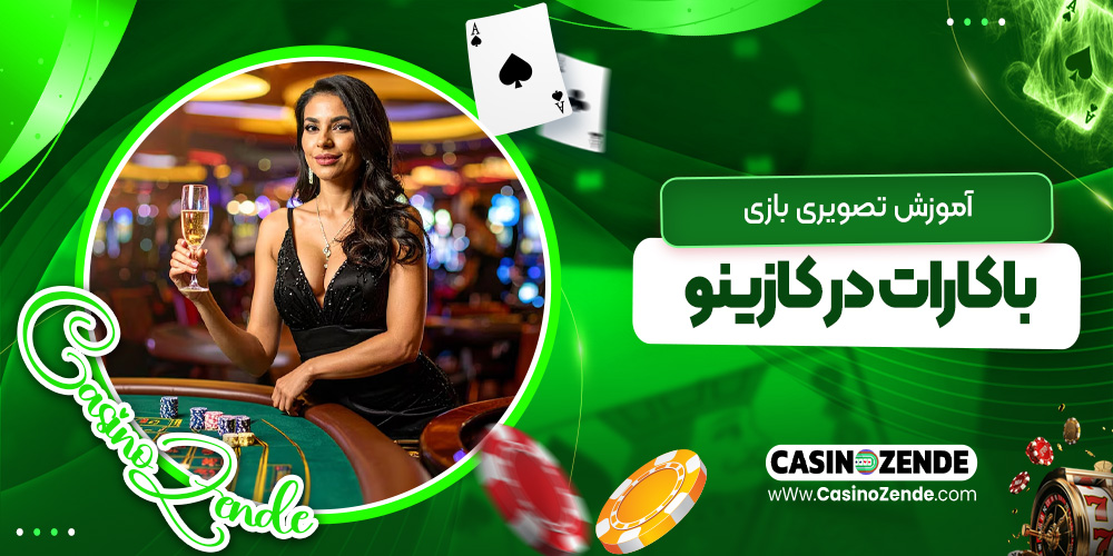 آموزش تصویری بازی باکارات در کازینو