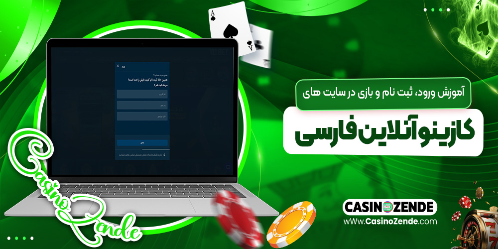 آموزش ورود، ثبت‌ نام و بازی در سایت‌ های کازینو آنلاین فارسی