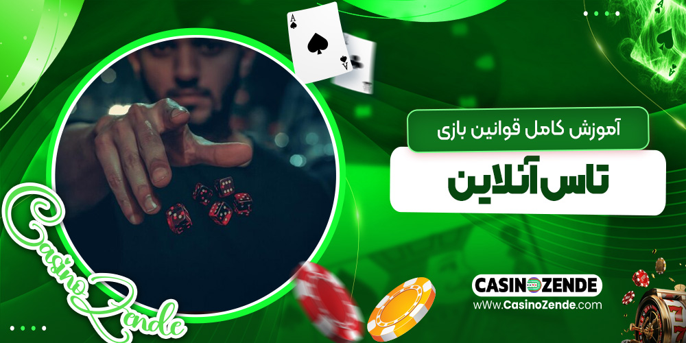 آموزش کامل قوانین بازی تاس آنلاین
