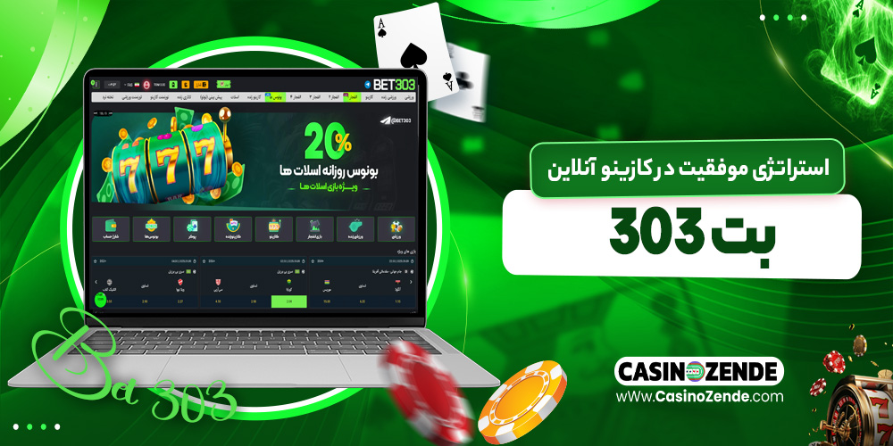استراتژی موفقیت در کازینو آنلاین