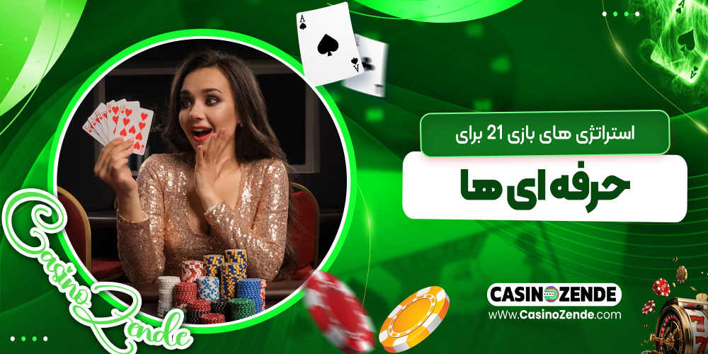استراتژی‌ های بازی ۲۱ برای حرفه‌ ای‌ ها