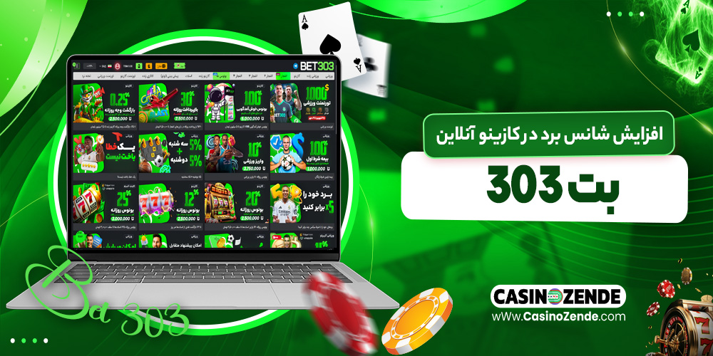 افزایش شانس برد در کازینو آنلاین