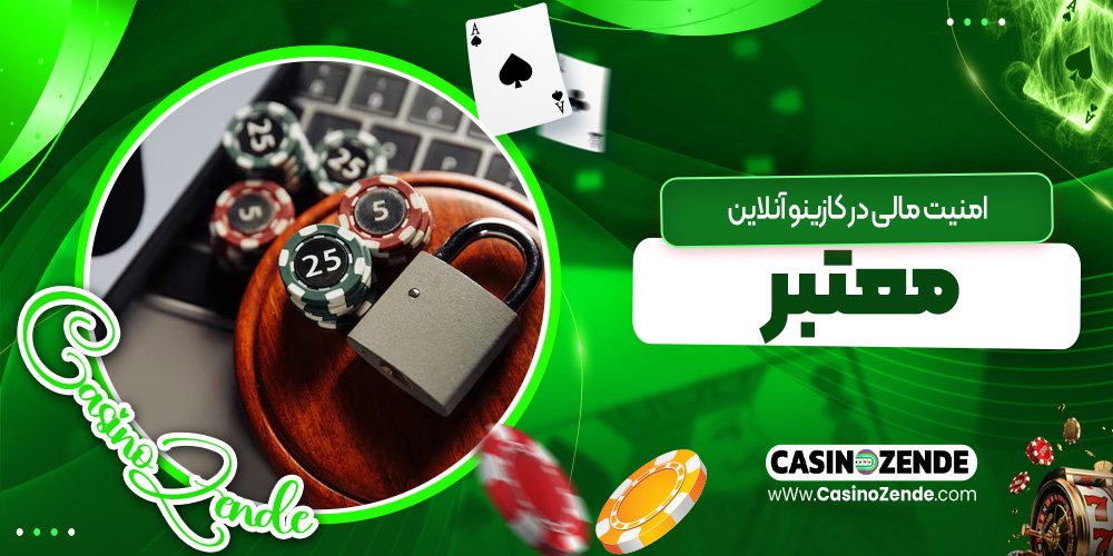امنیت مالی در کازینو آنلاین معتبر