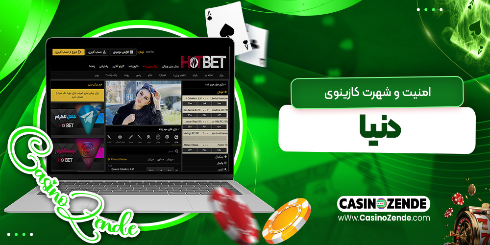 امنیت و شهرت کازینوی دنیا