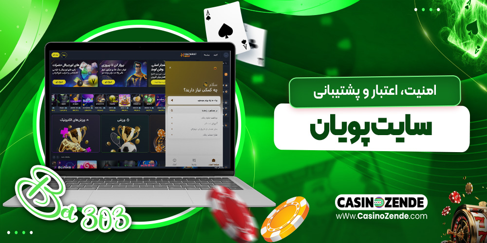 امنیت، اعتبار و پشتیبانی سایت پویان