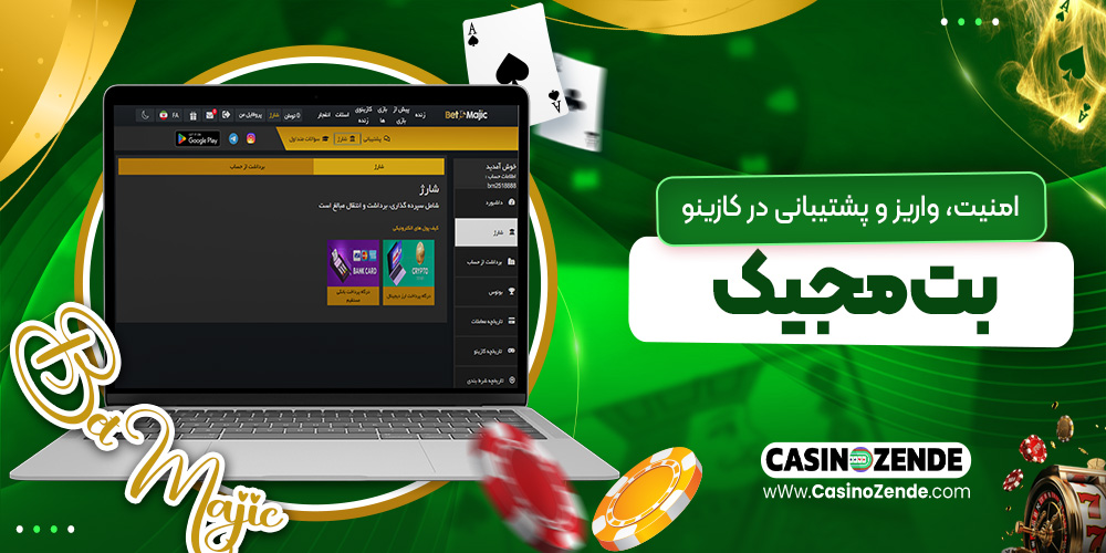 امنیت، واریز و پشتیبانی در کازینو بت مجیک