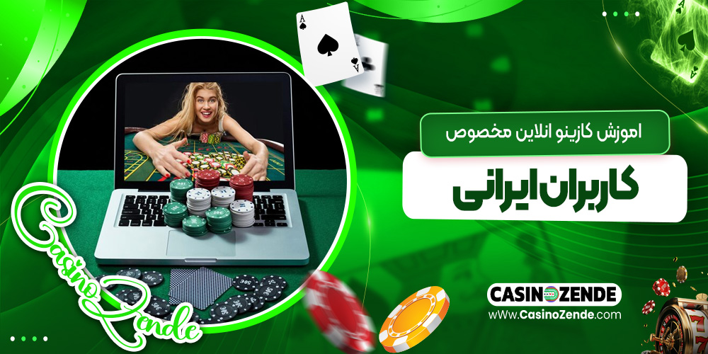 آموزش کازینو آنلاین مخصوص کاربران ایرانی