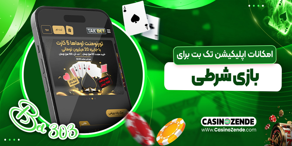 امکانات اپلیکیشن تک بت برای بازی شرطی