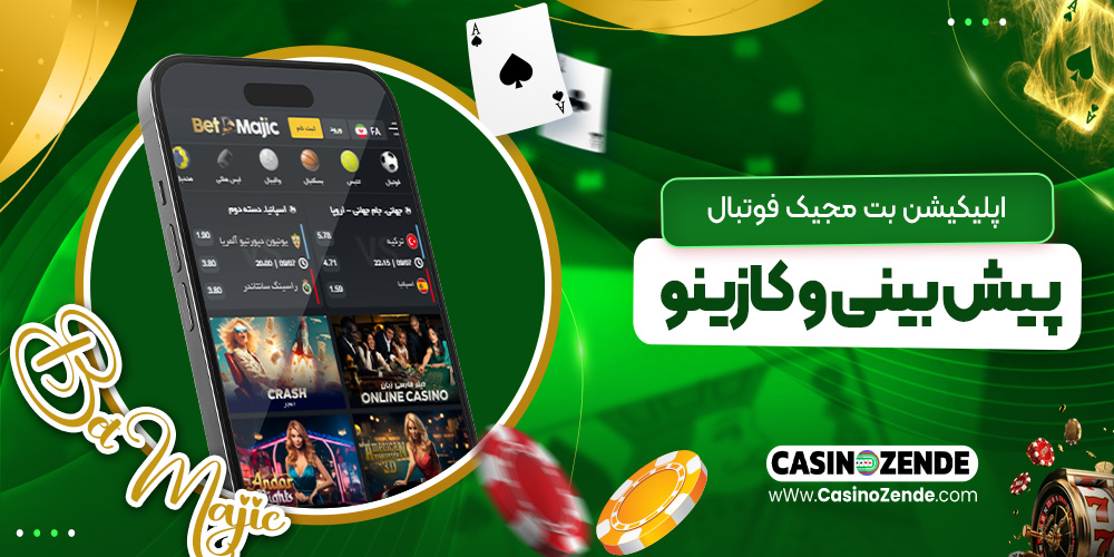 اپلیکیشن بت مجیک فوتبال پیش‌ بینی و کازینو