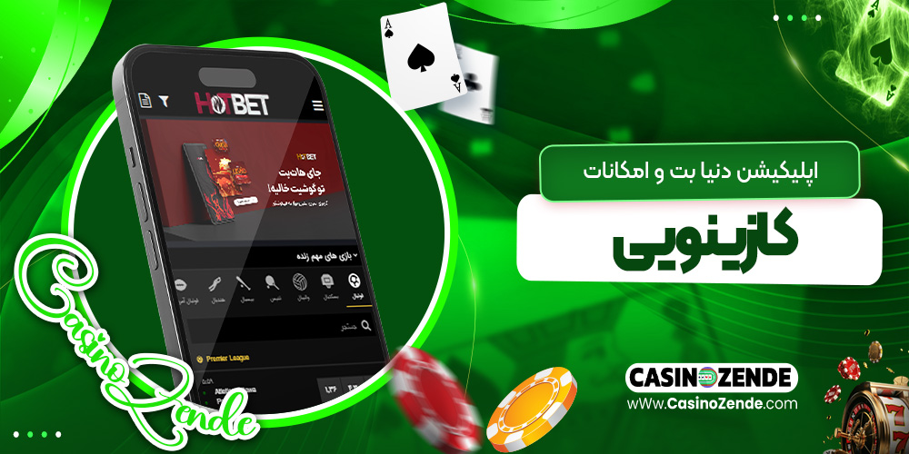 اپلیکیشن دنیا بت و امکانات کازینویی