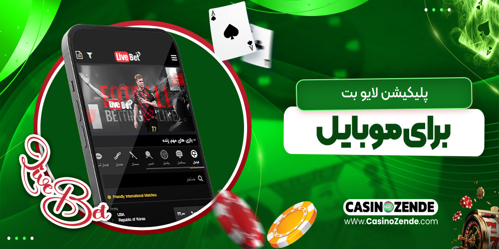 اپلیکیشن لایو بت برای موبایل