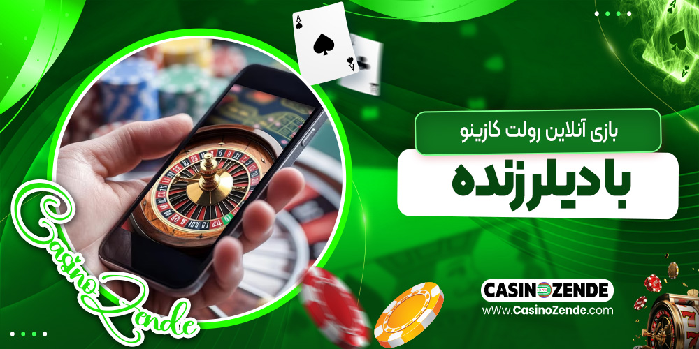 بازی آنلاین رولت کازینو با دیلر زنده