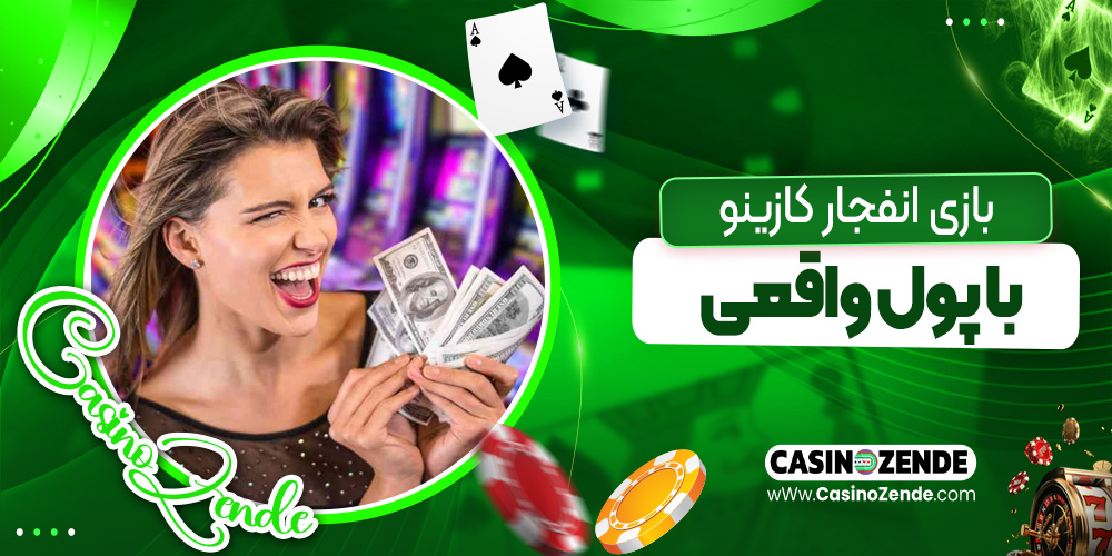 بازی انفجار کازینو با پول واقعی