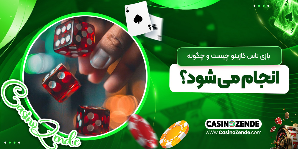 بازی تاس کازینو چیست و چگونه انجام می‌ شود؟