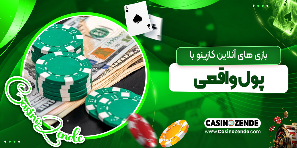 بازی های آنلاین کازینو با پول واقعی