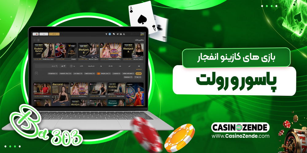 بازی‌ های کازینو انفجار، پاسور و رولت