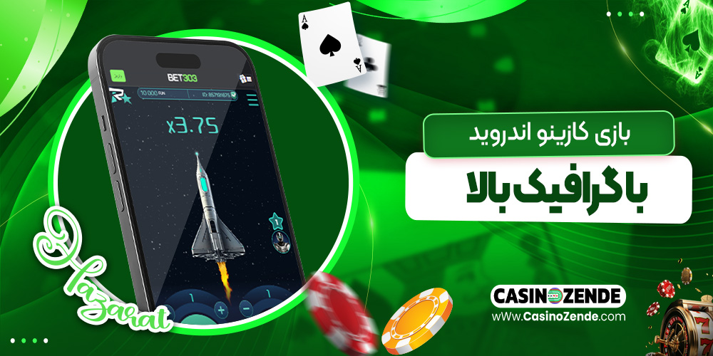 بازی کازینو اندروید با گرافیک بالا
