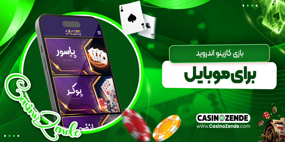 بازی کازینو اندروید برای موبایل