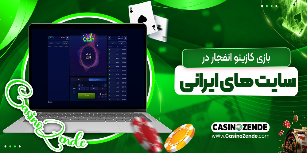بازی کازینو انفجار در سایت‌ های ایرانی