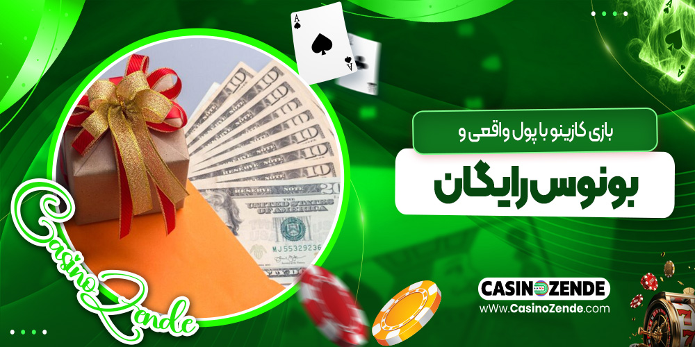 بازی کازینو با پول واقعی و بونوس رایگان