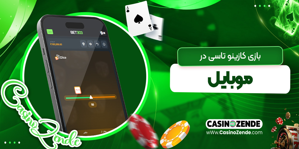 بازی کازینو تاسی در موبایل