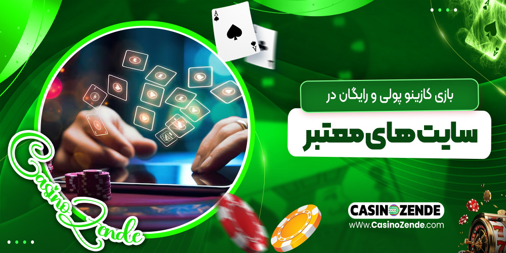 بازی کازینو پولی و رایگان در سایت‌ های معتبر