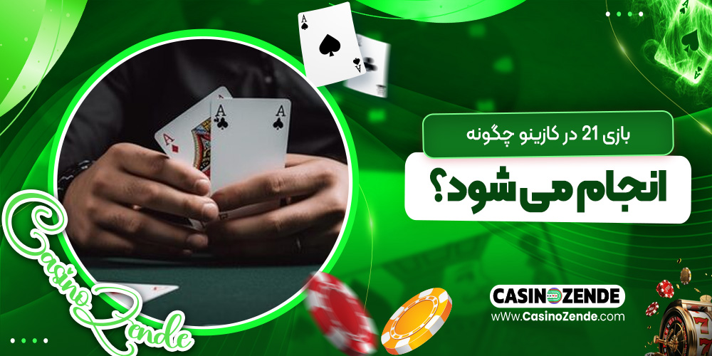 بازی ۲۱ در کازینو چگونه انجام می‌ شود؟