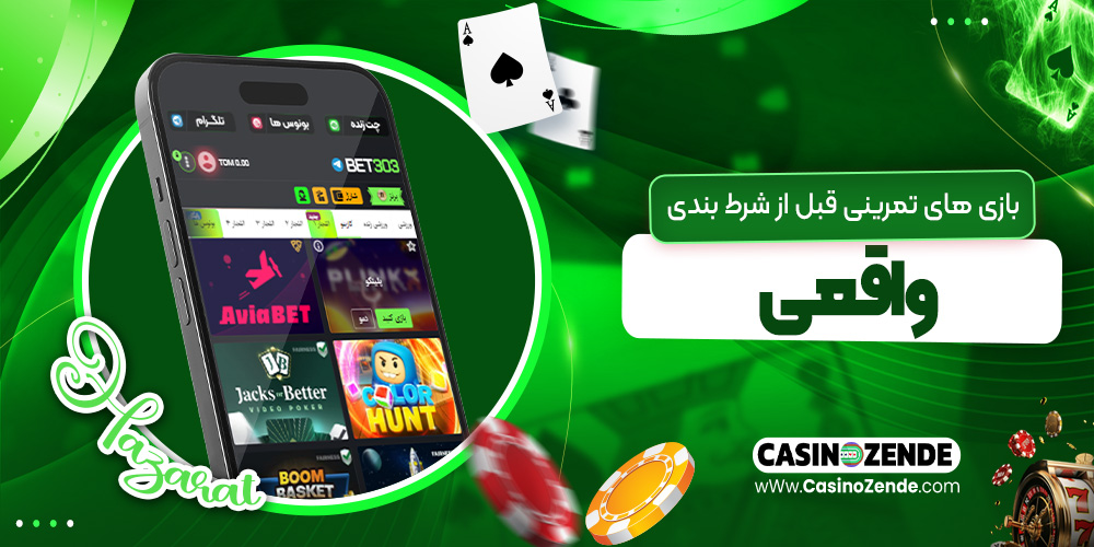 بازی‌ های تمرینی قبل از شرط بندی واقعی