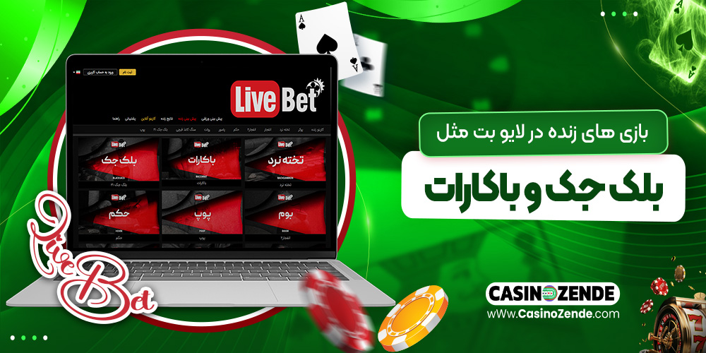 بازی ‌های زنده در لایو بت مثل بلک ‌جک و باکارات