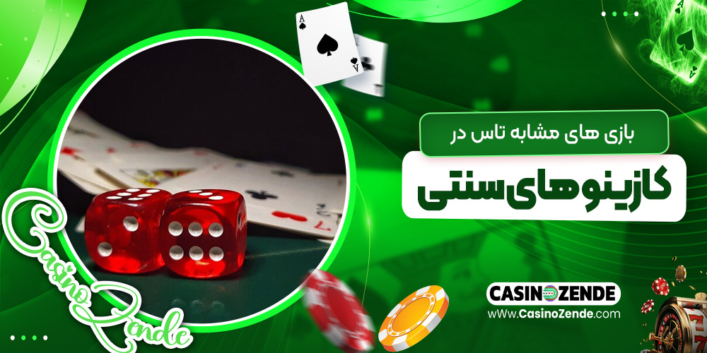 بازی‌ های مشابه تاس در کازینوهای سنتی