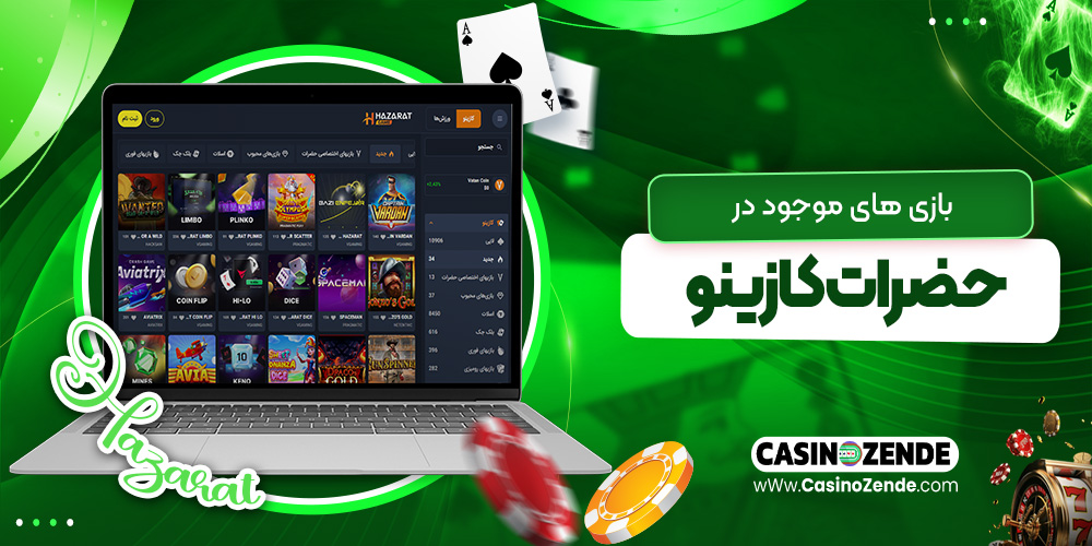 بازی‌های موجود در حضرات کازینو