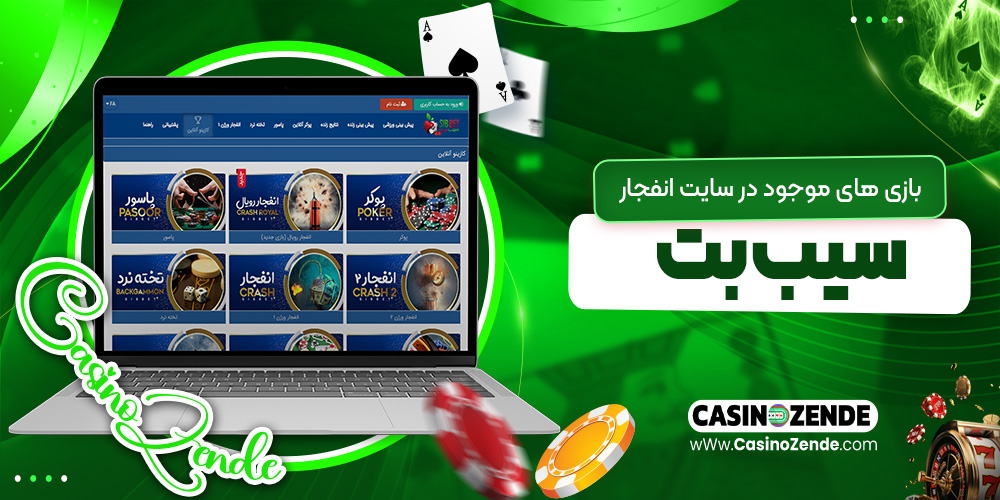 بازی ‌های موجود در سایت انفجار سیب بت