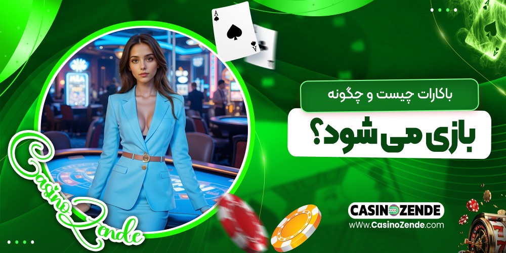 باکارات چیست و چگونه بازی می‌شود؟