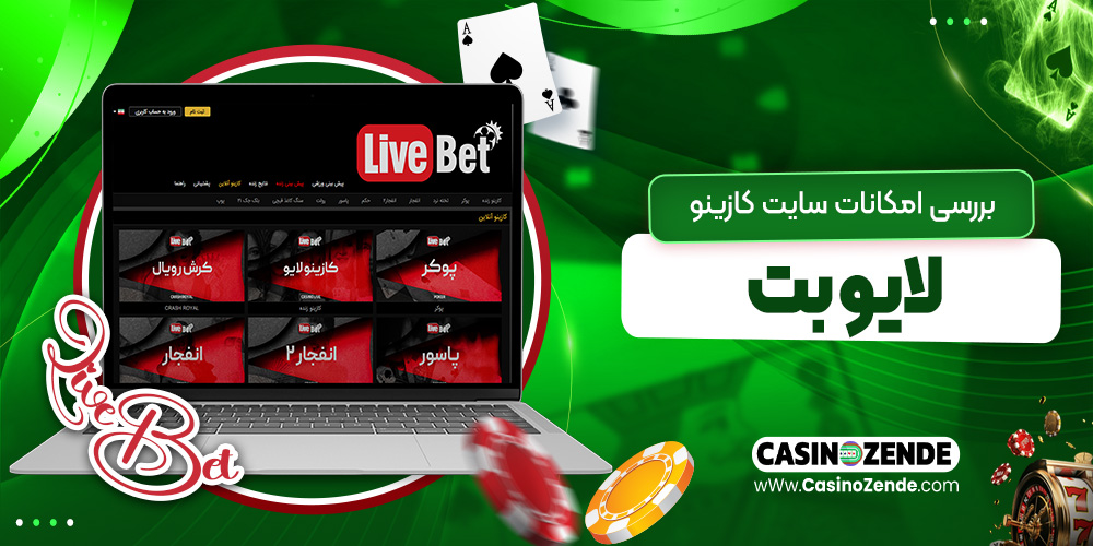 بررسی امکانات سایت کازینو لایو بت