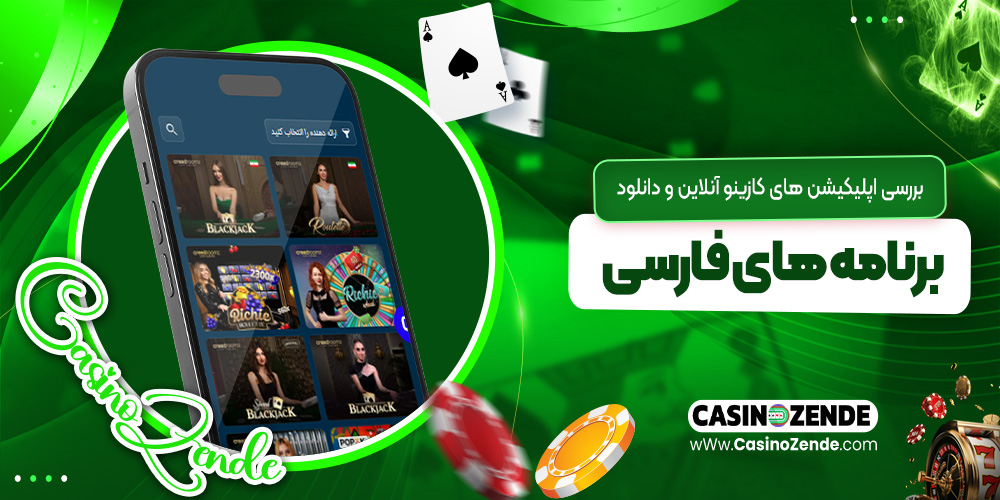 بررسی اپلیکیشن‌ های کازینو آنلاین و دانلود برنامه‌ های فارسی