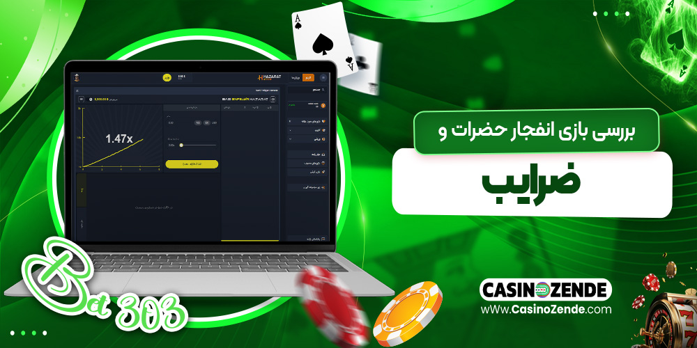 بررسی بازی انفجار حضرات و ضرایب