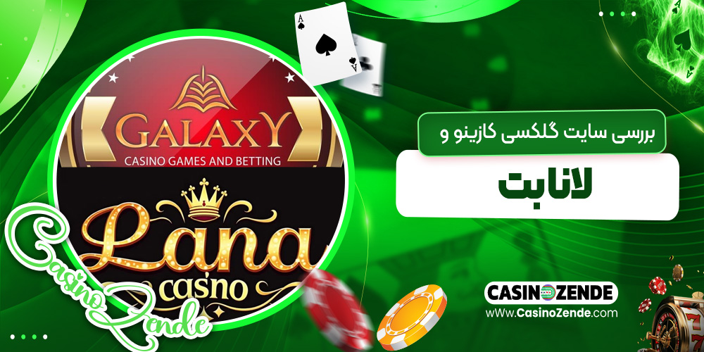بررسی سایت گلکسی کازینو و لانا بت