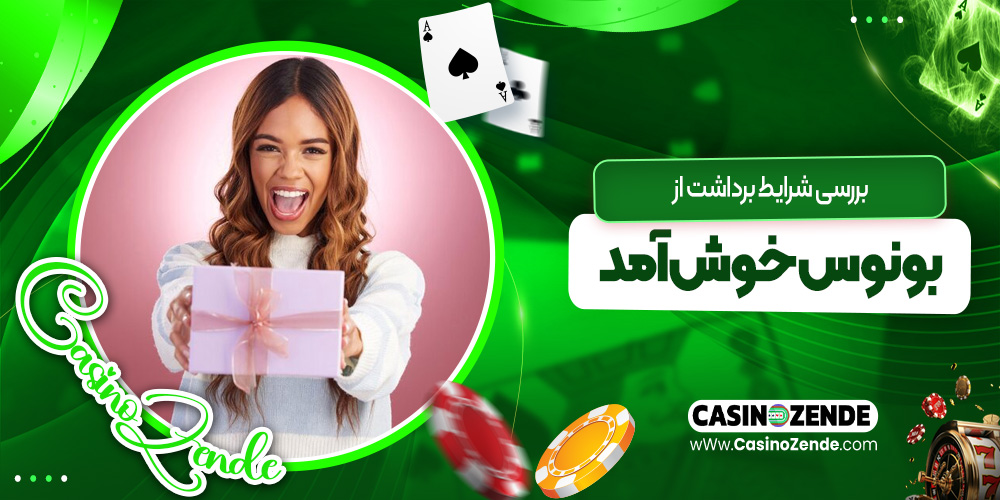 بررسی شرایط برداشت از بونوس خوش‌آمد