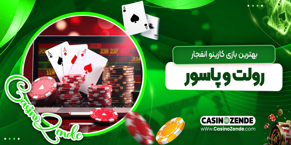بهترین بازی کازینو انفجار، رولت و پاسور