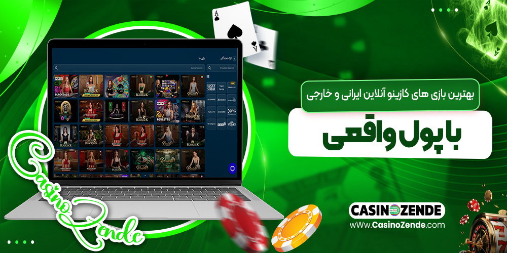 بهترین بازی‌ های کازینو آنلاین ایرانی و خارجی با پول واقعی