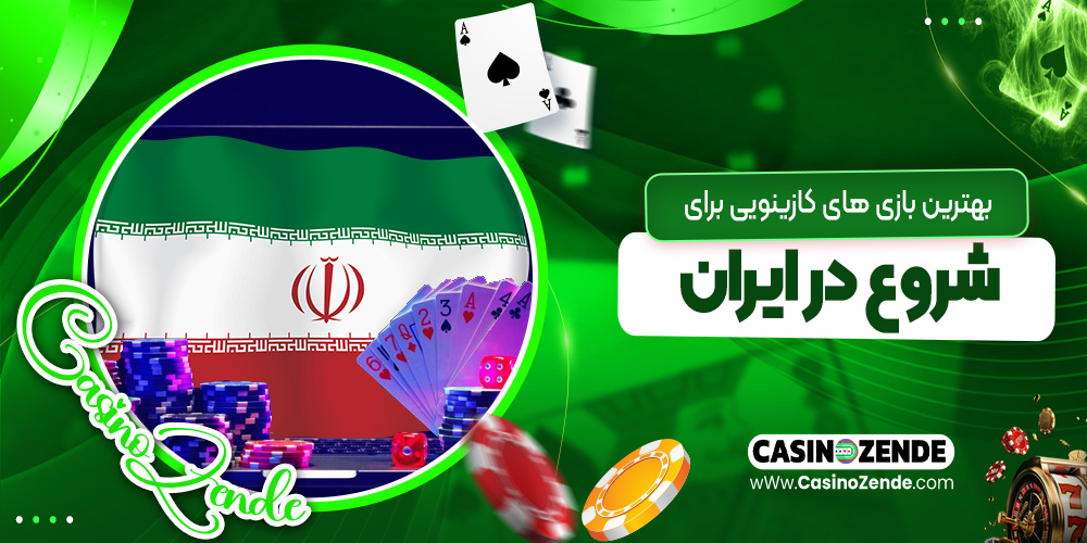 بهترین بازی‌ های کازینویی برای شروع در ایران