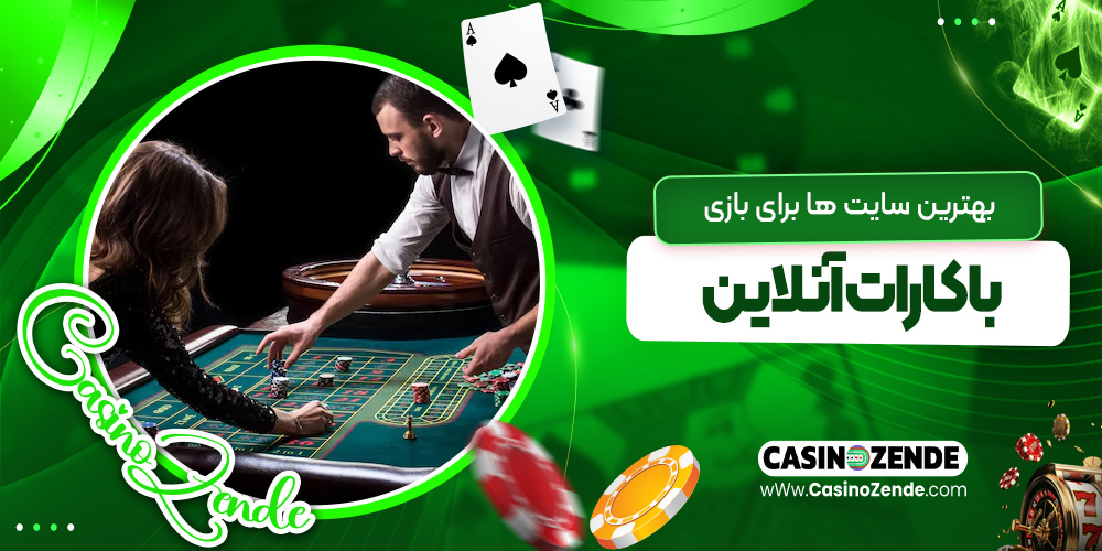 بهترین سایت ‌ها برای بازی باکارات آنلاین
