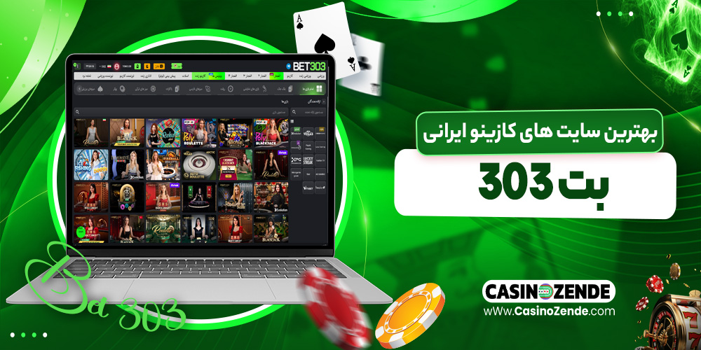 بهترین سایت‌ های کازینو ایرانی