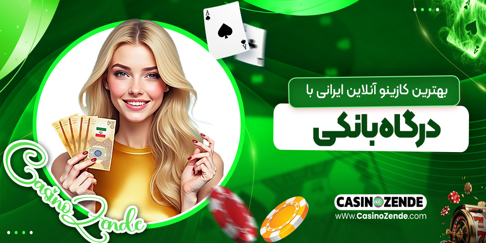 بهترین کازینو آنلاین ایرانی با درگاه بانکی